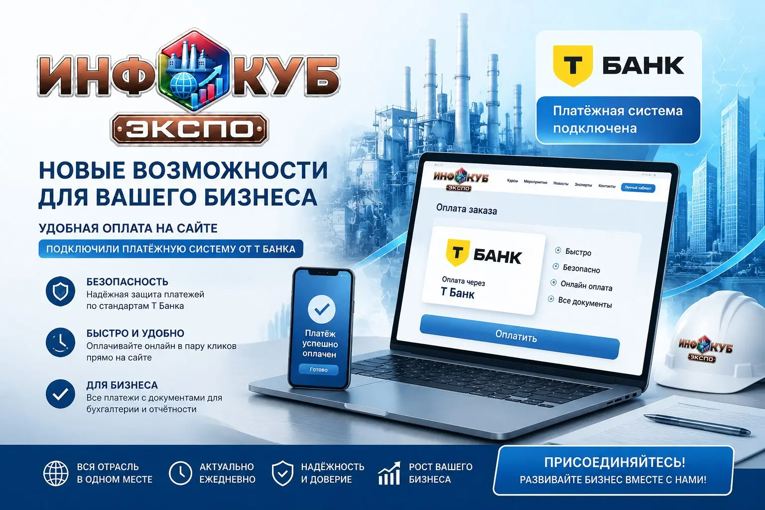 Подключили Т-Банк на «ИнфоКуб ЭКСПО»: эквайринг, платежи и Т-Касса