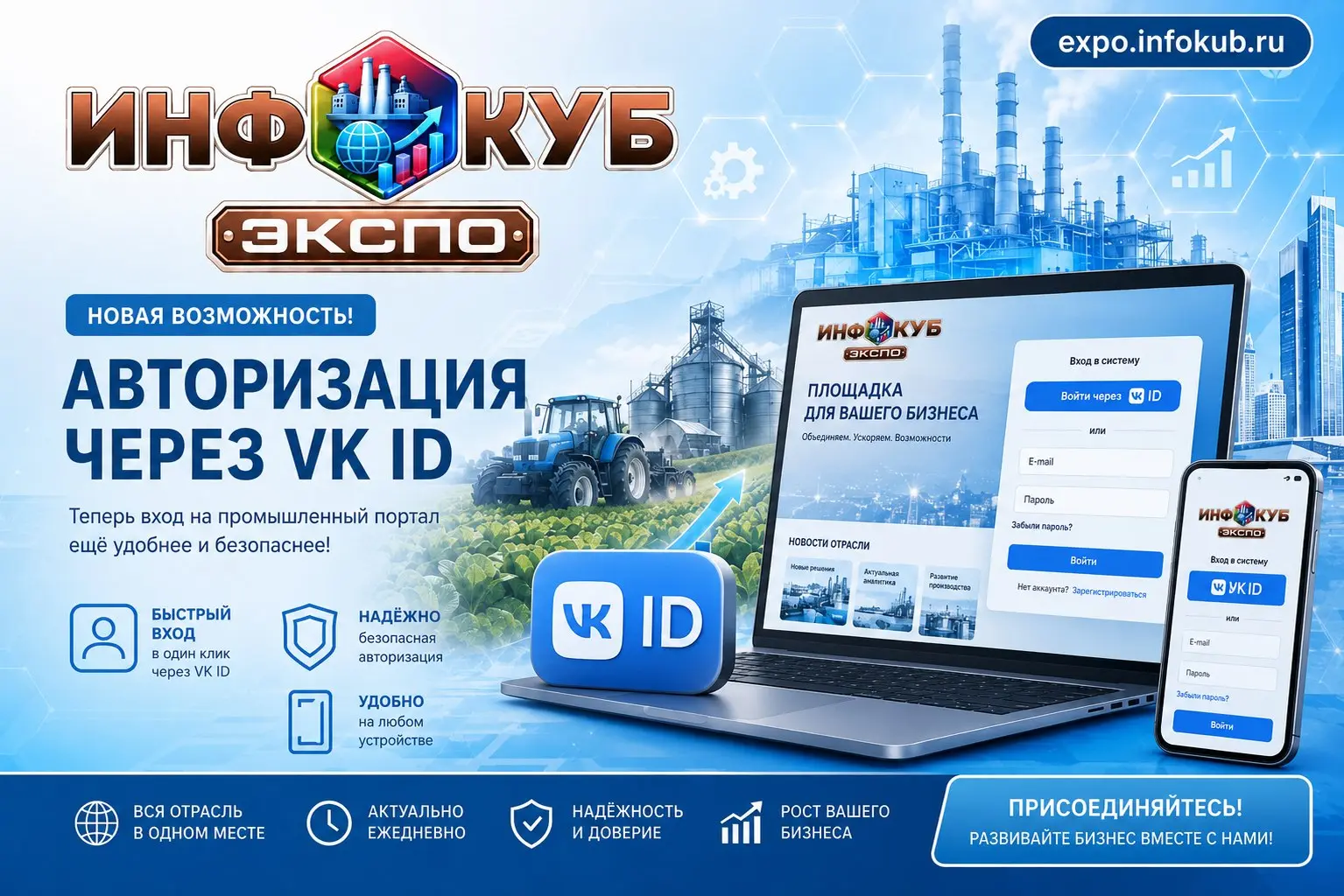 VK ID на ИнфоКуб ЭКСПО: авторизация в один клик стала доступна на промышленном портале