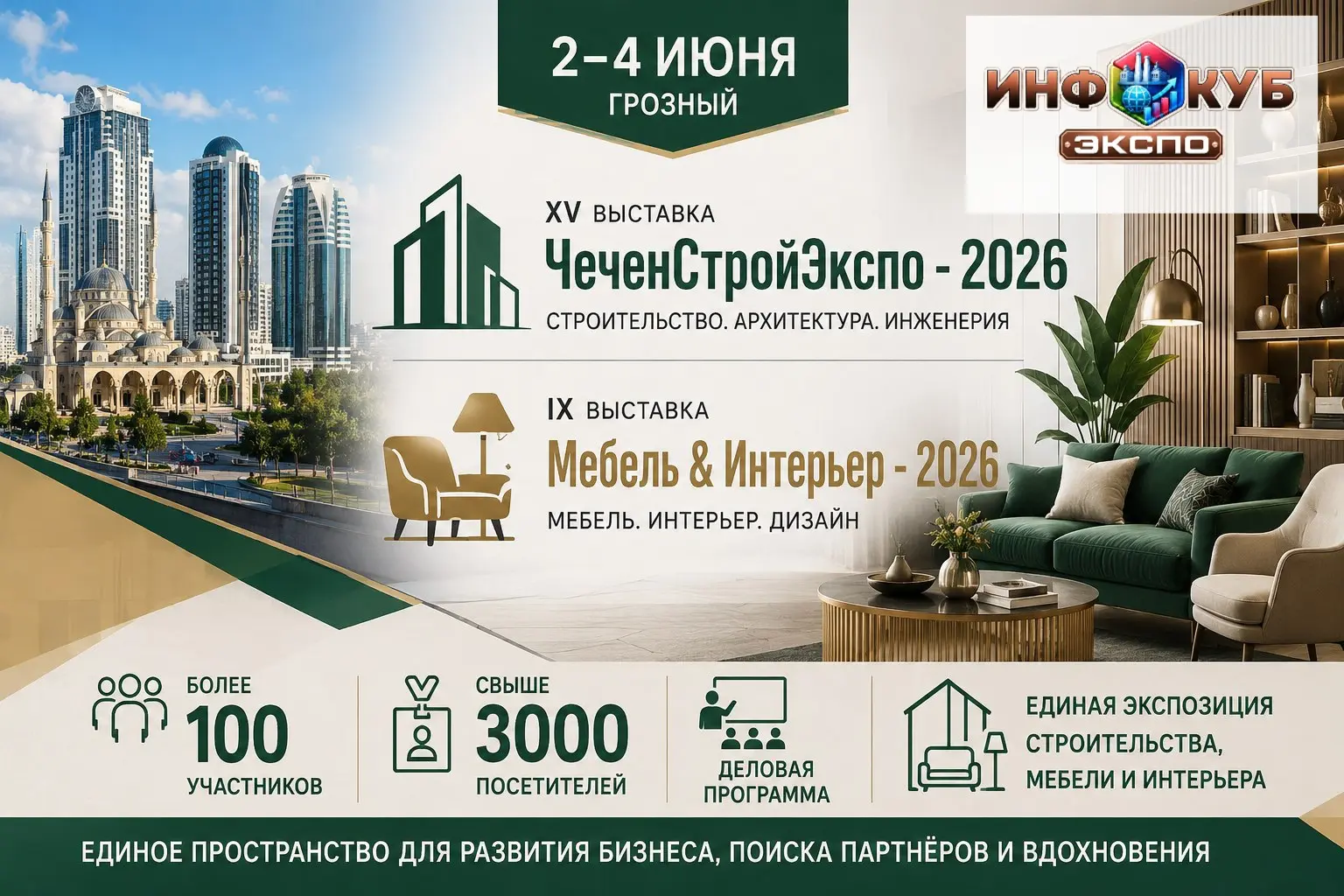 Выставки «ЧеченСтройЭкспо - 2026» и «Мебель & Интерьер - 2026» пройдут в Грозном с 2 по 4 июня