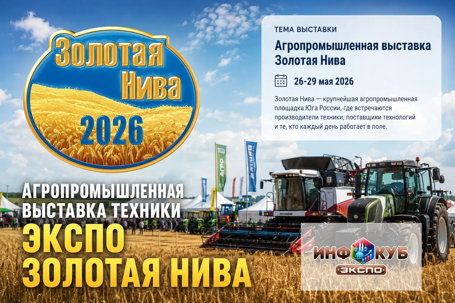 Золотая Нива 2026: главная агропромышленная выставка страны собрала тысячи участников в Усть-Лабинском районе