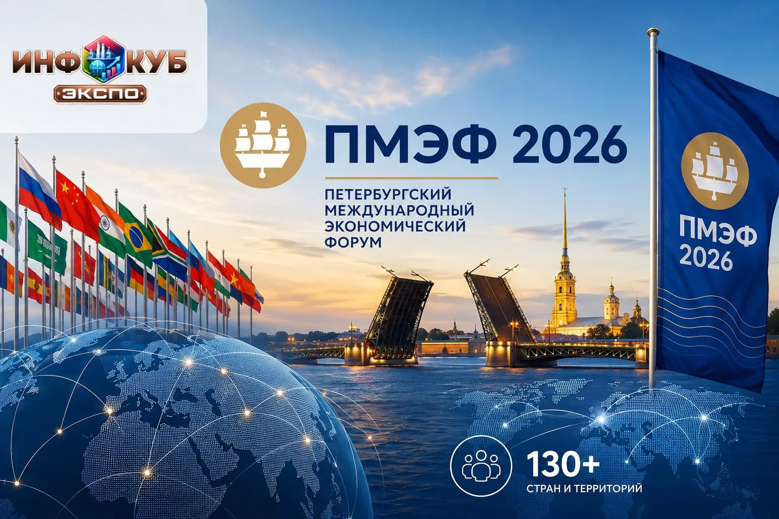 ПМЭФ-2026: более 130 стран и территорий подтвердили участие в форуме